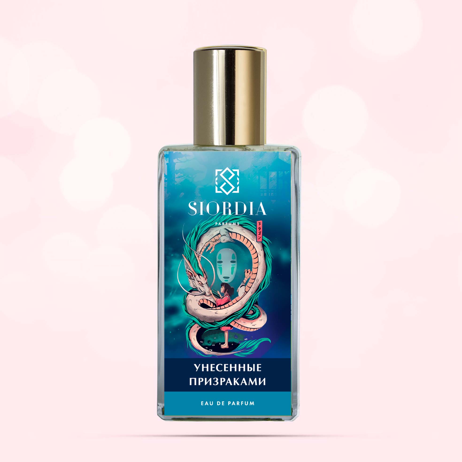 Флакон парфюма Унесённые призраками от Siordia Parfums, морской аромат с фукусом, ладаном и японскими благовониями