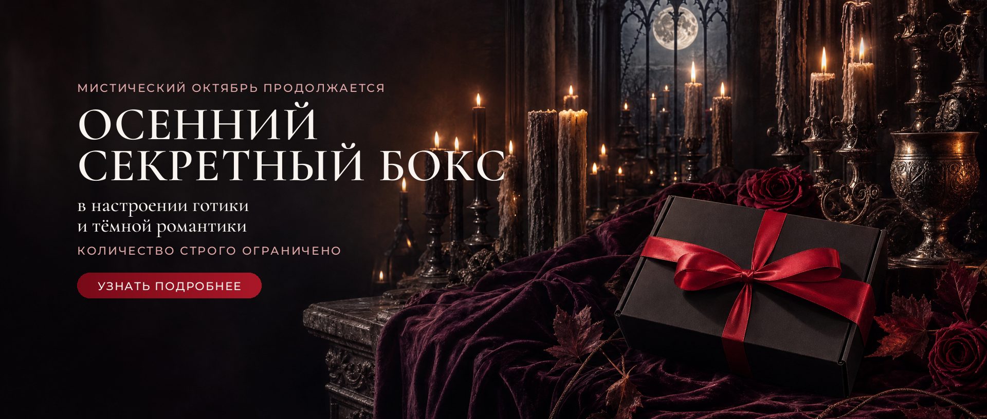 Осенний секретный бокс Siordia Parfums: чёрная коробка с красной лентой среди свечей в готическом зале