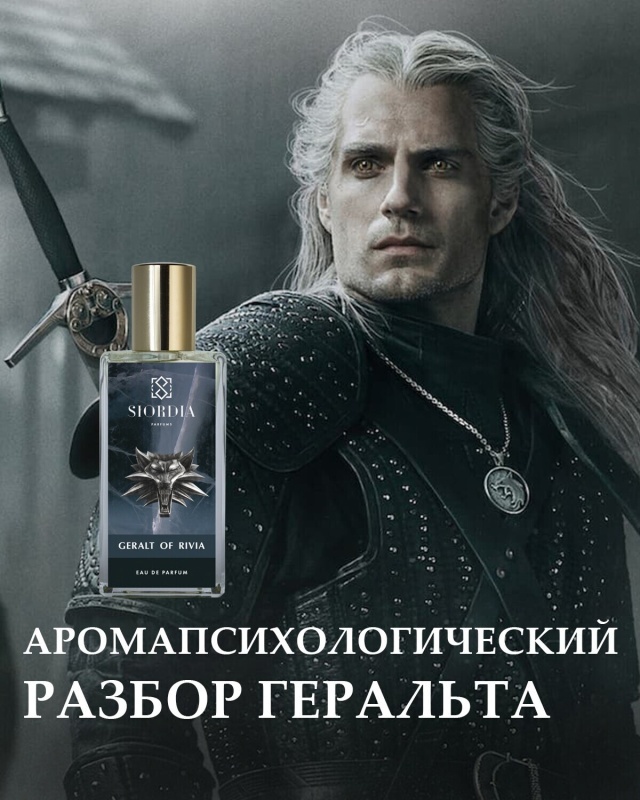 АРОМАПСИХОЛОГИЧЕСКИЙ РАЗБОР ГЕРАЛЬТА ИЗ РИВИИ
