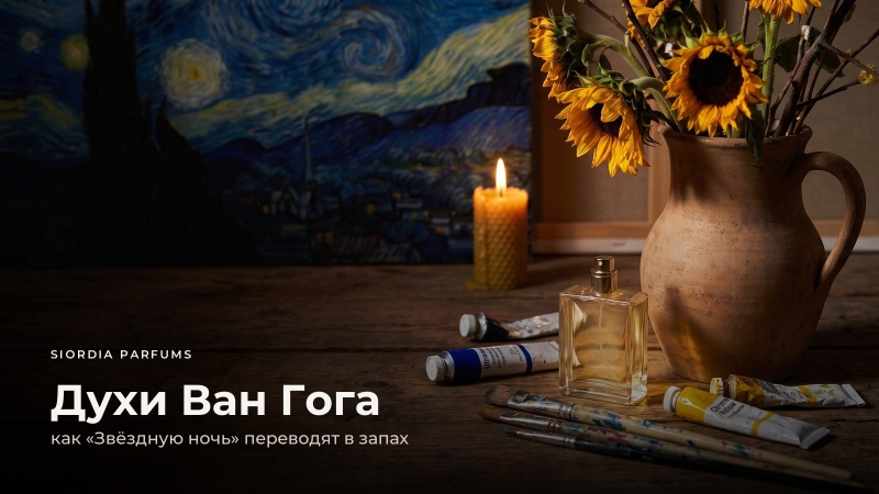 Духи Ван Гога: чем пахнет «Звёздная ночь» и почему подсолнухи в ней не цветочные