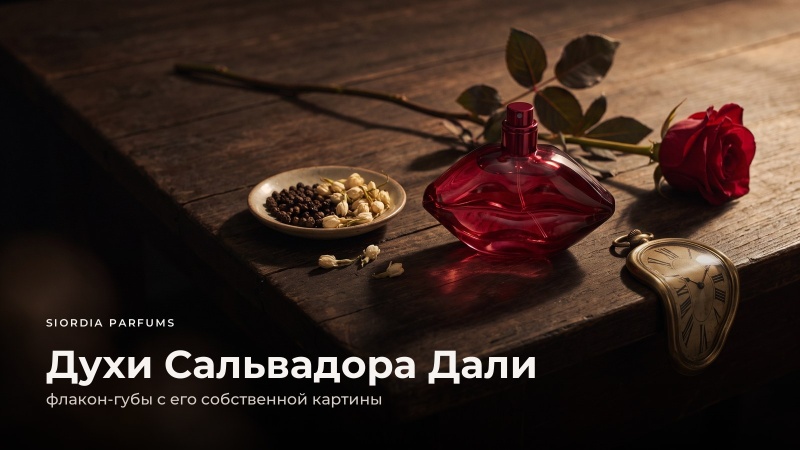 Духи Сальвадора Дали: чем они пахнут и почему флакон сделан в виде губ
