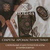 Вебинар "Сакральные и мистические ноты в парфюмерии"