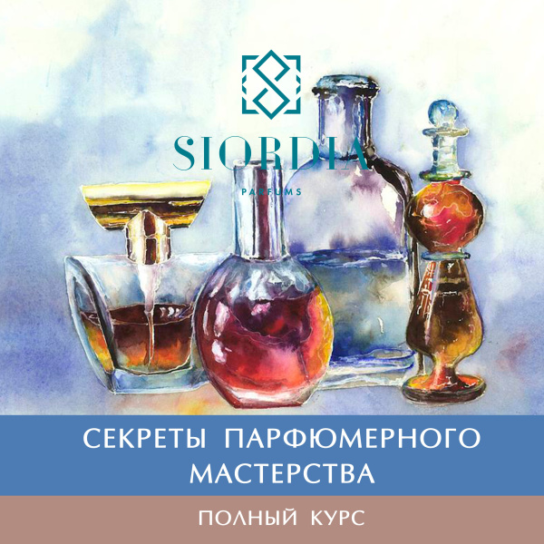 Полный курс "Секреты парфюмерного мастерства"