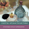 Вебинар "Культовые ноты в парфюмерии" с образцами
