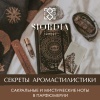 Вебинар "Сакральные и мистические ноты в парфюмерии" с образцами
